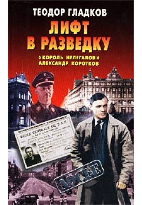 Ліфт у розвідку. «Король нелегалів» Олександр Коротков