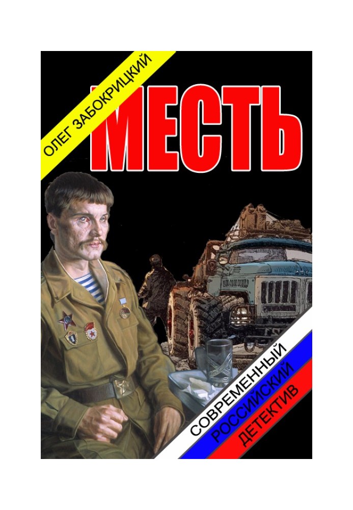 Месть