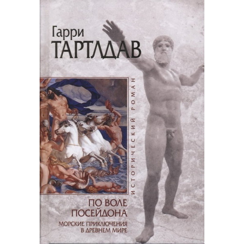 By the will of Poseidon