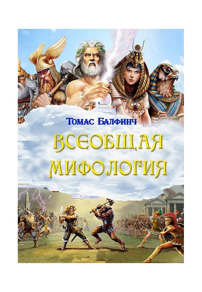 Загальна міфологія. Частина I. Коли боги спускалися на землю