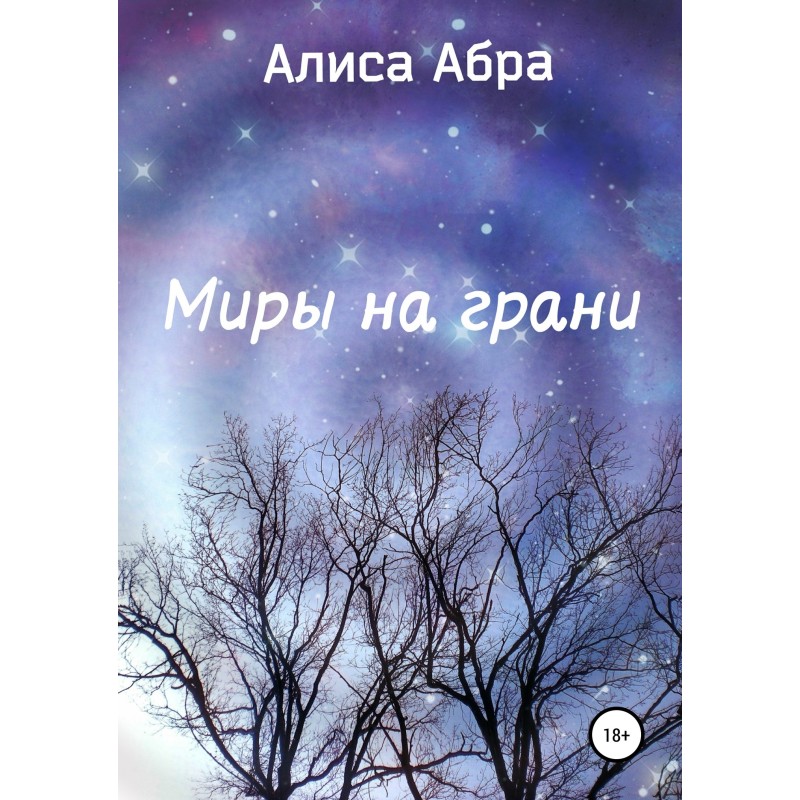 Миры на грани