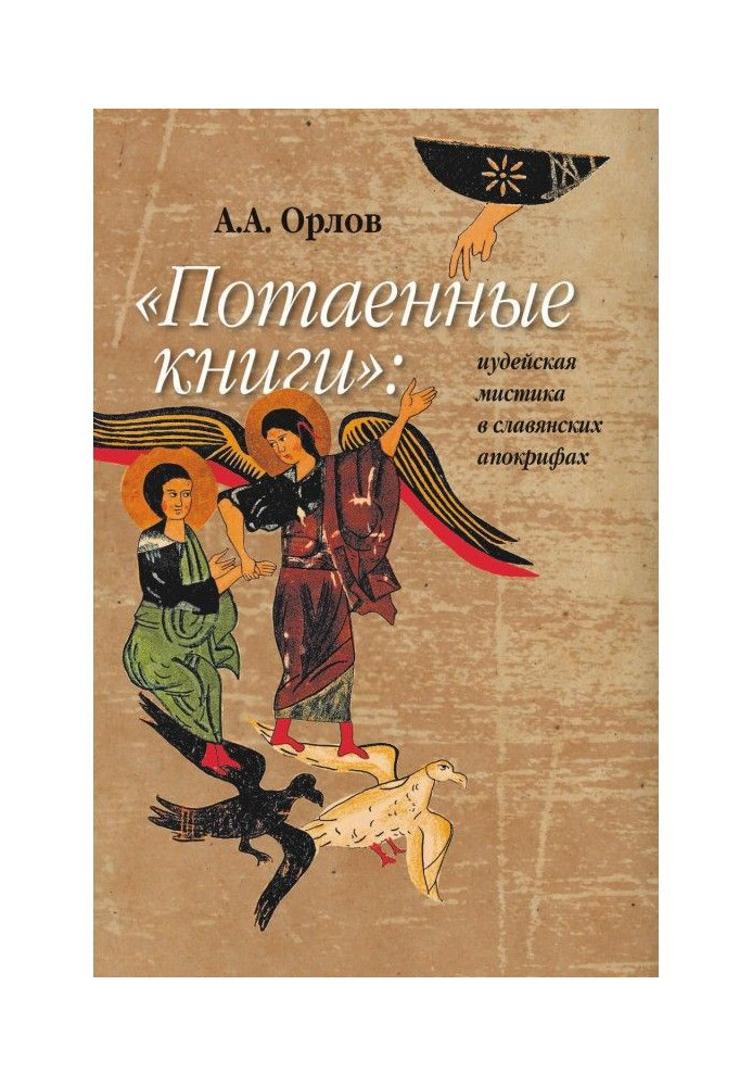 "Потаємні книги": іудейська містика в слов'янських апокрифах