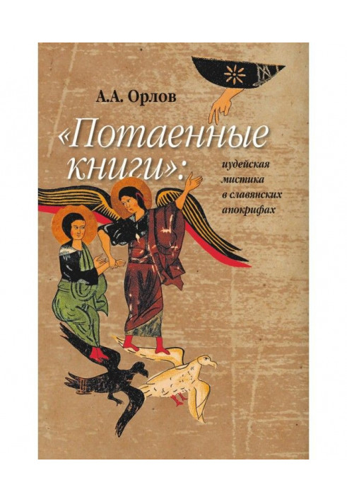 "Потаємні книги": іудейська містика в слов'янських апокрифах
