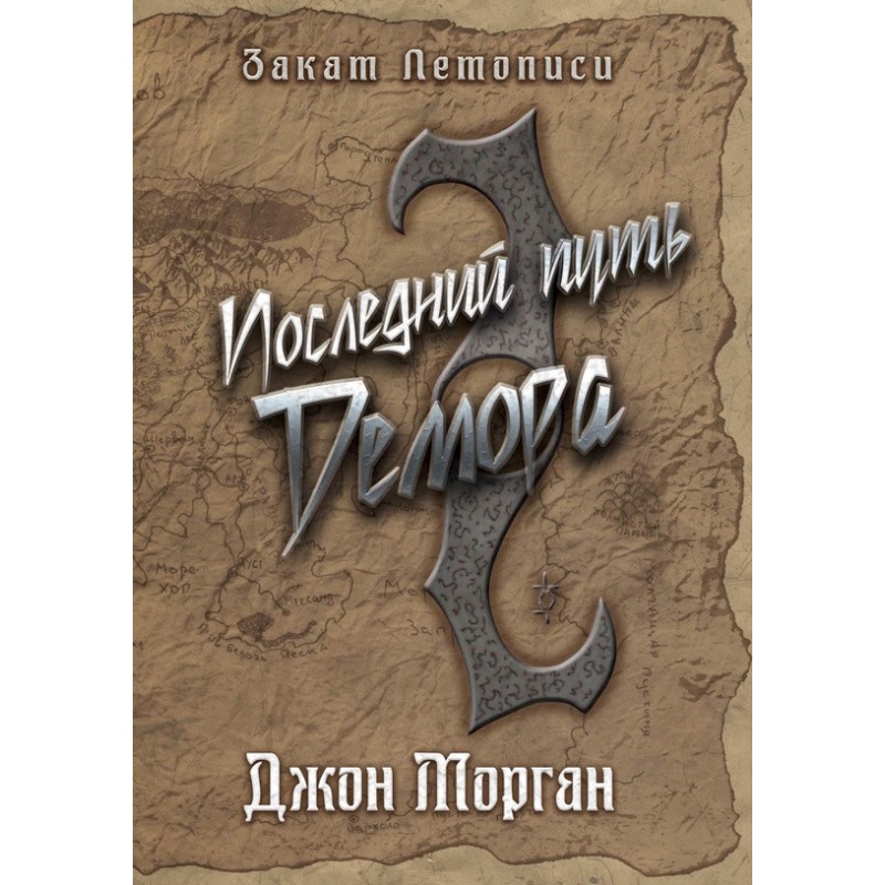 Demor's last journey....