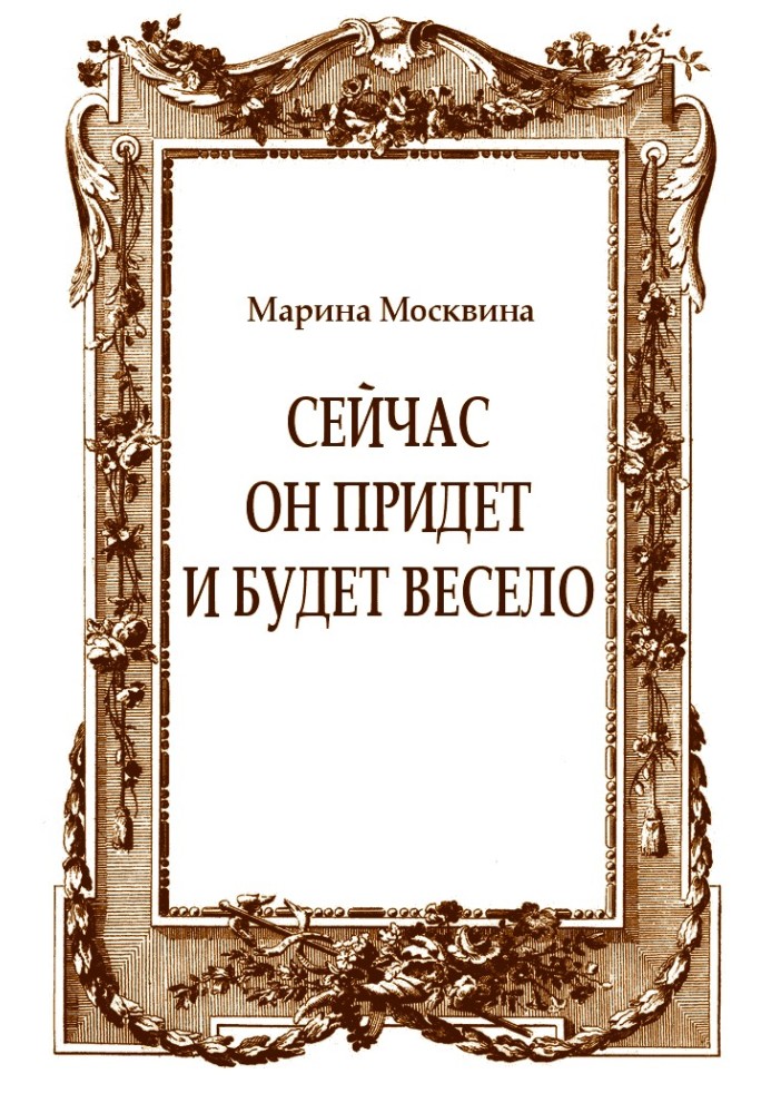 Зараз він прийде і буде весело