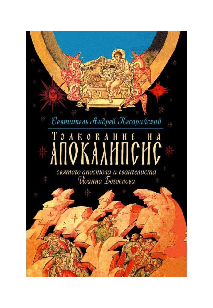 Толкование на Апокалипсис святого Апостола и Евангелиста Иоанна Богослова. В 24 словах и 72 главах