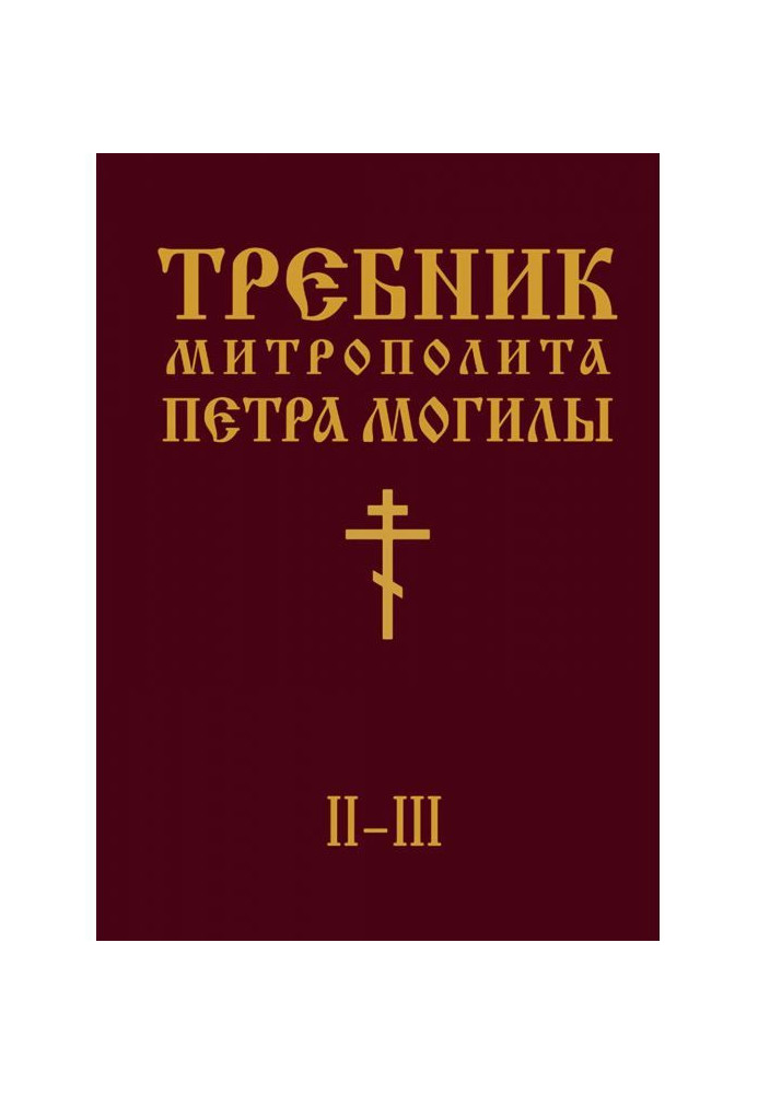 Trebnik of Metropolitan Peter Mohyla. Book II. Parts II-III