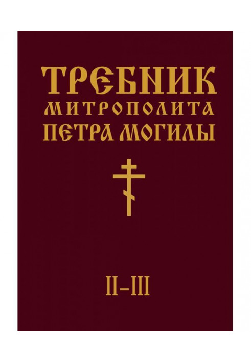 Trebnik of Metropolitan Peter Mohyla. Book II. Parts II-III