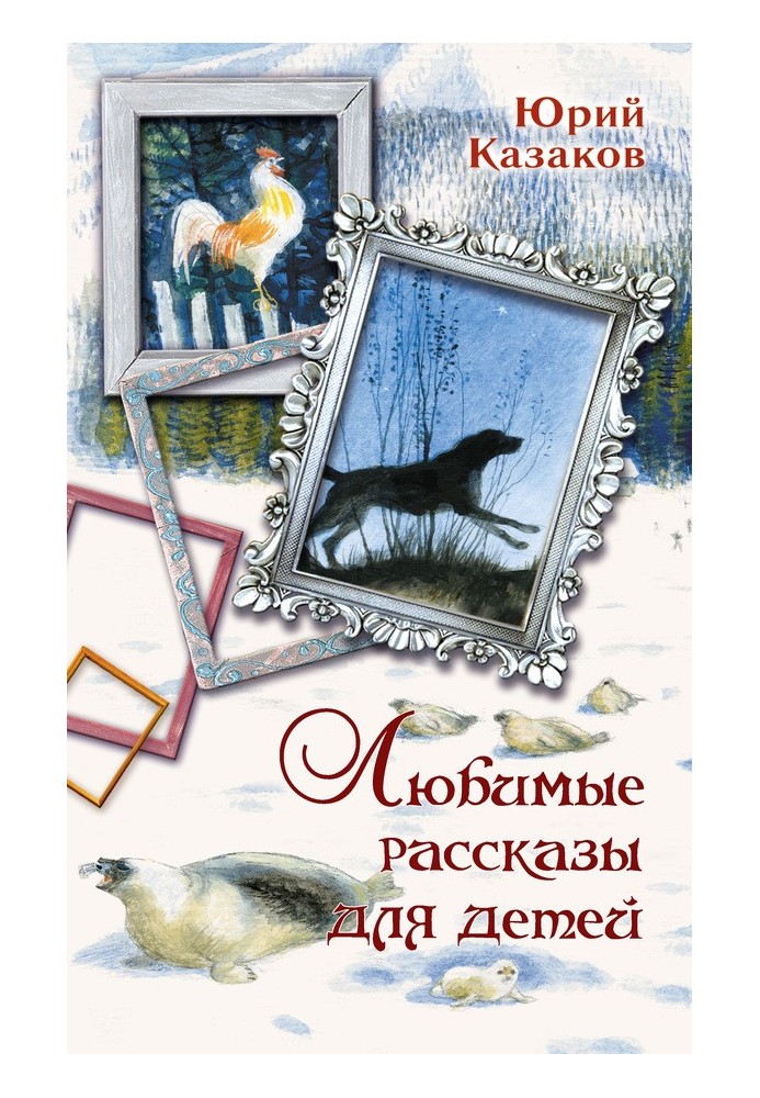 Улюблені оповідання для дітей