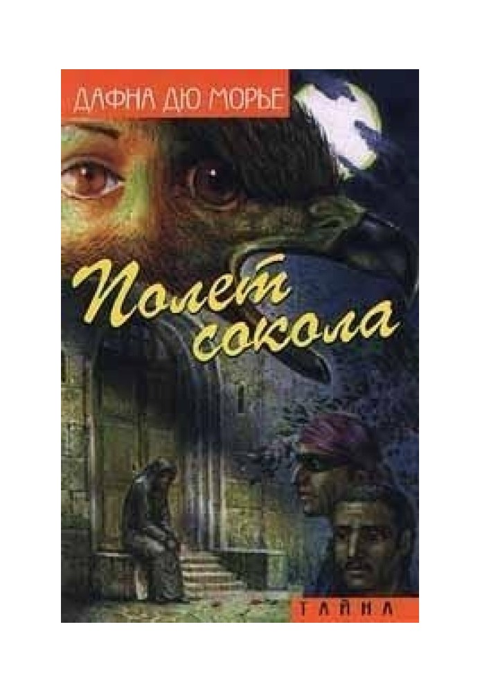 Полет сокола (сборник)