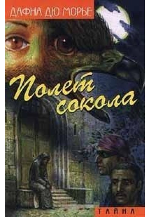 Полет сокола (сборник)