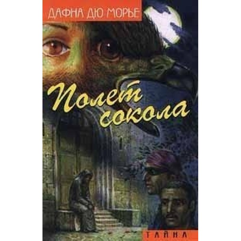 Політ сокола (збірка)