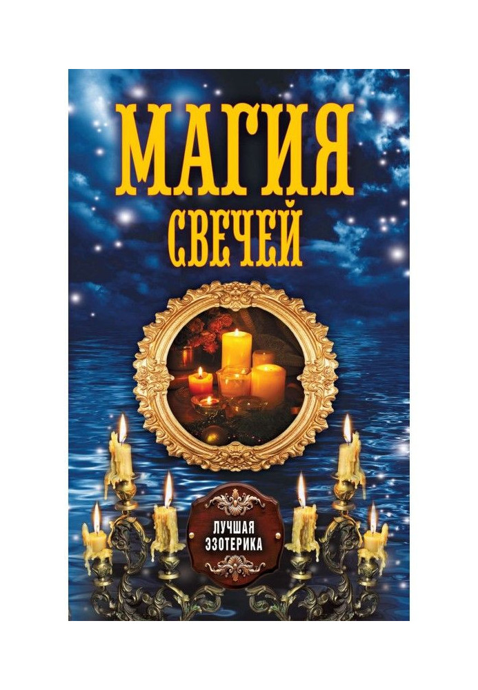 Магия свечей