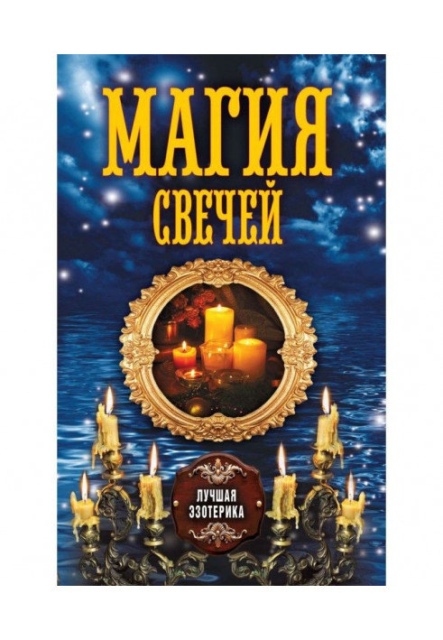 Магия свечей