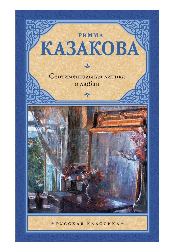 Сентиментальна лірика про кохання