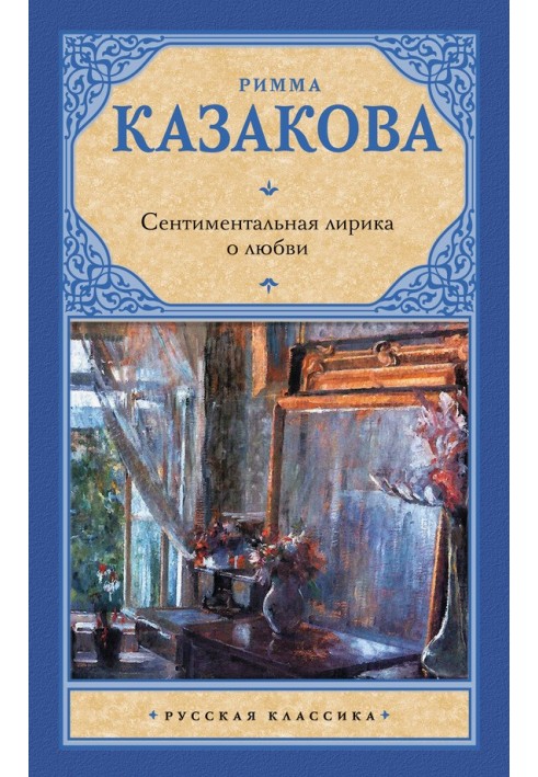 Сентиментальна лірика про кохання