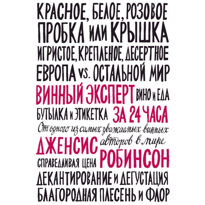Винный эксперт за 24 часа