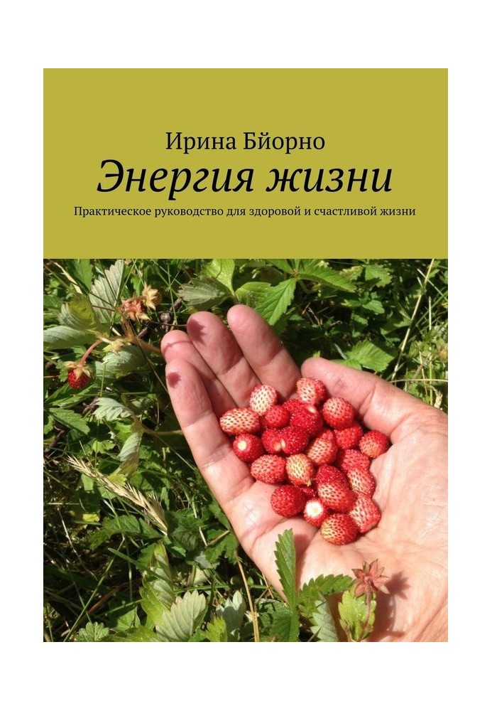 Энергия жизни. Практическое руководство для здоровой и счастливой жизни