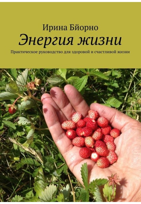 Енергія життя. Практичний посібник для здорового та щасливого життя