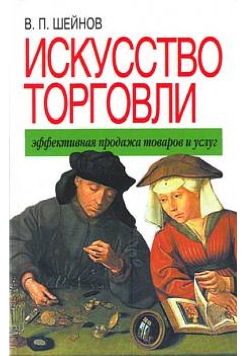 Искусство торговли