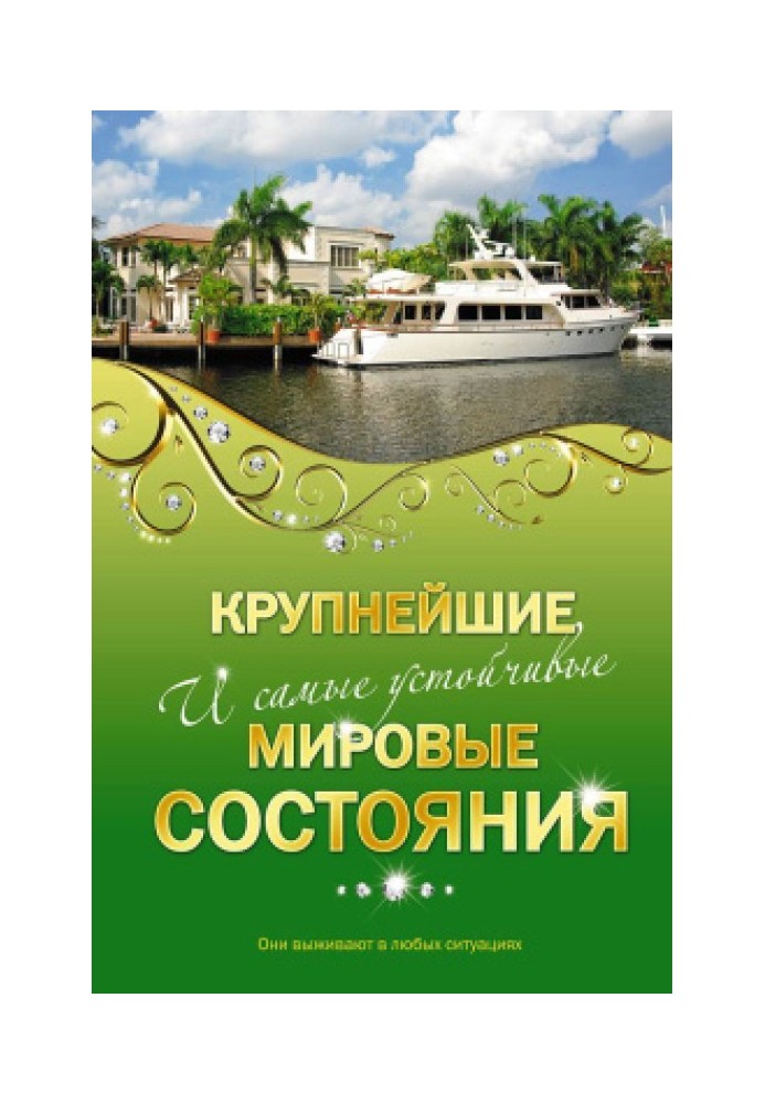 Найбільші та найстійкіші світові стани