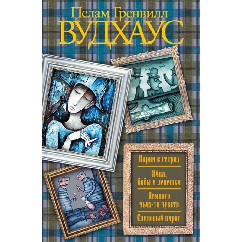 Хлопці у гетрах. Яйця, боби...