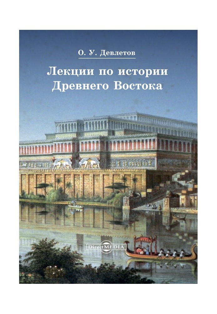 Лекції з історії Стародавнього Сходу