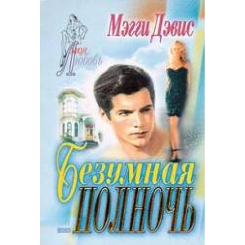 Шалена опівночі