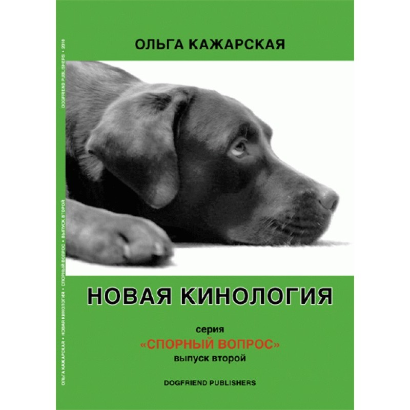 Нова кінологія