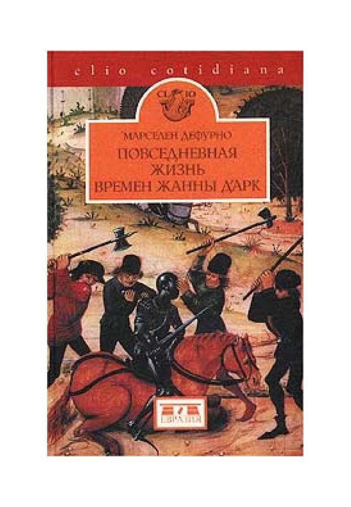 Повседневная жизнь времен Жанны д'Арк