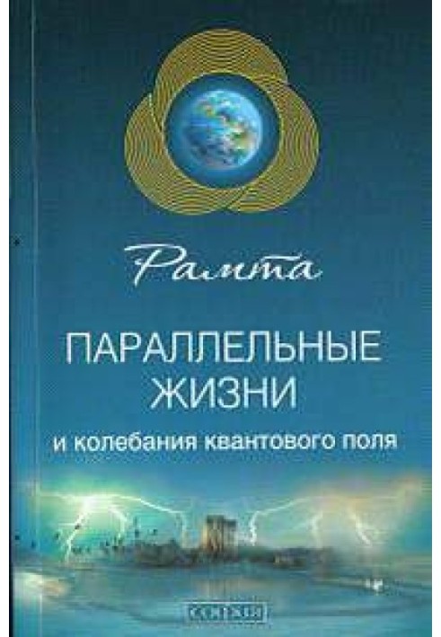 Паралельні життя та коливання квантового поля