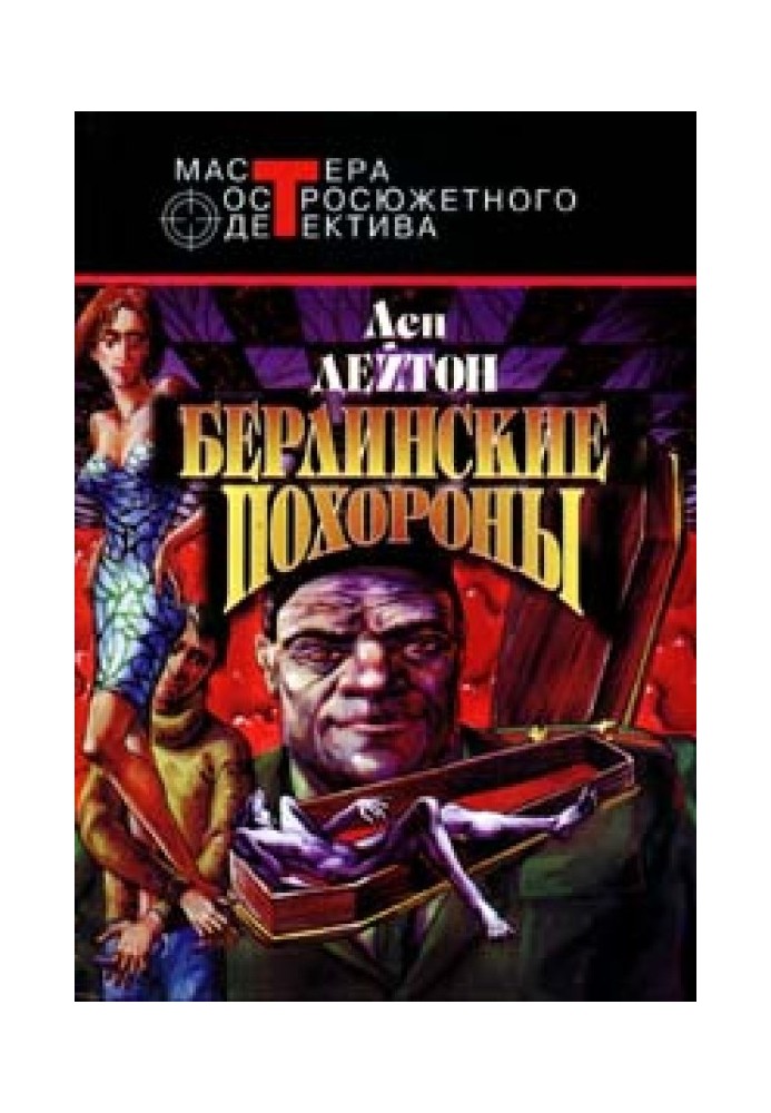 Берлинские похороны