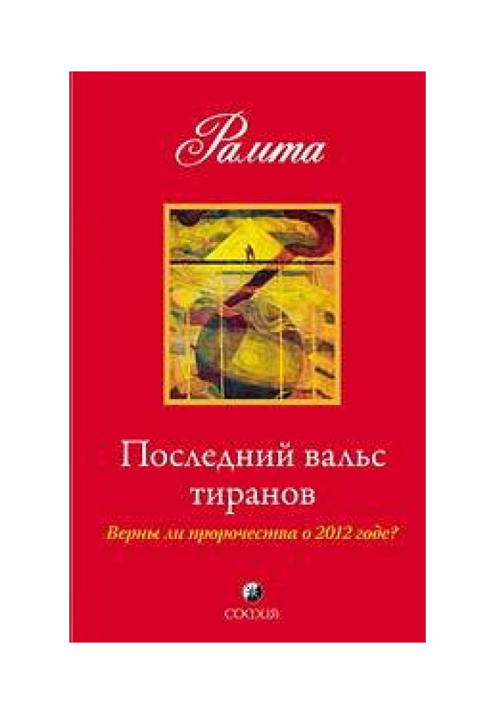 Останній вальс тиранів. Чи вірні пророцтва про 2012 рік?