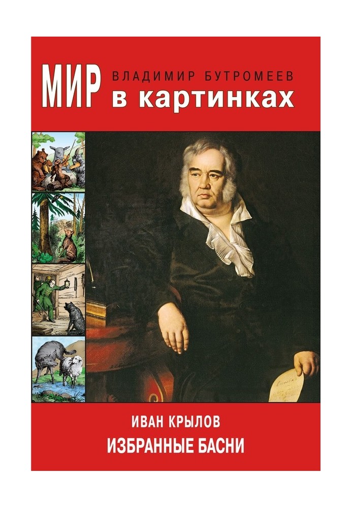 Іван Крилов. Вибрані байки