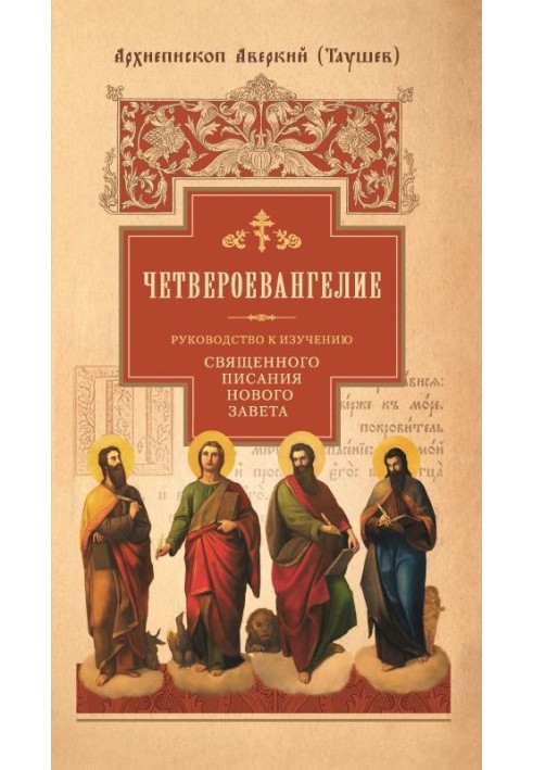 Руководство к изучению Священного Писания Нового Завета. Часть 1. Четвероевангелие