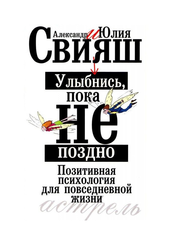 Посміхнися, поки не пізно. Позитивна психологія для повсякденного життя