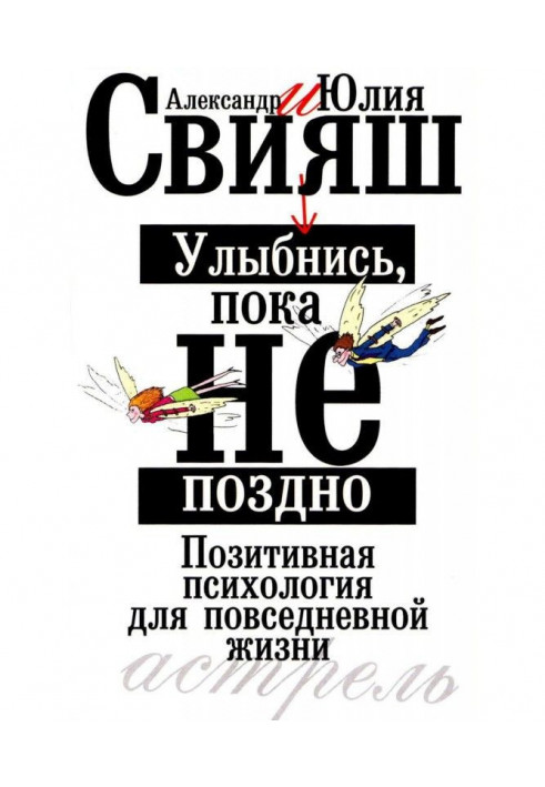 Посміхнися, поки не пізно. Позитивна психологія для повсякденного життя