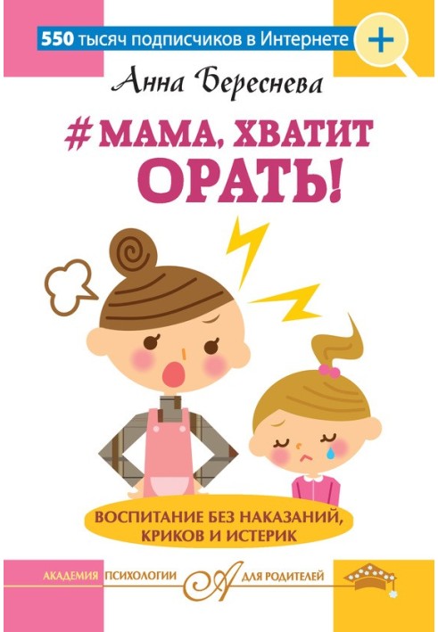 №Mom, stop yelling! Education without punishment, screaming and hysterics