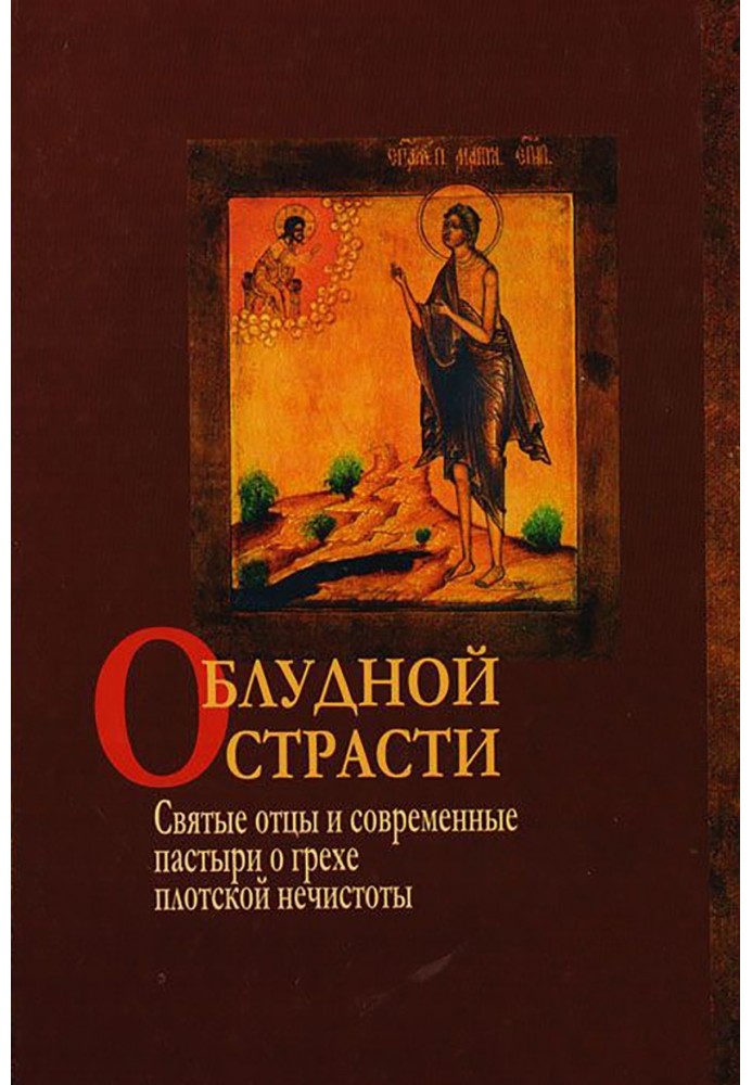 О блудной страсти. Святые отцы и современные пастыри о грехе плотской нечистоты