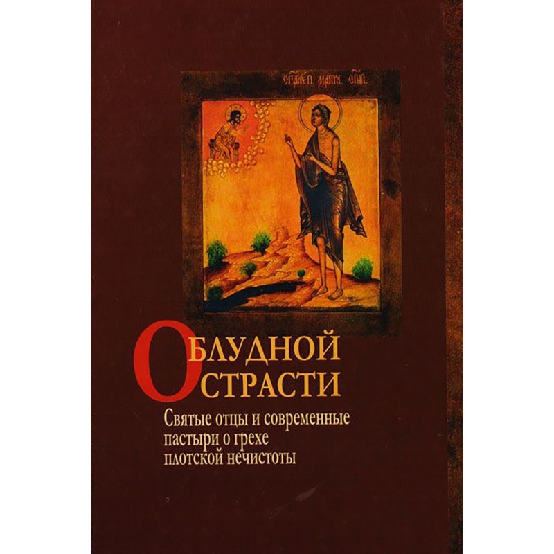 О блудной страсти. Святые...