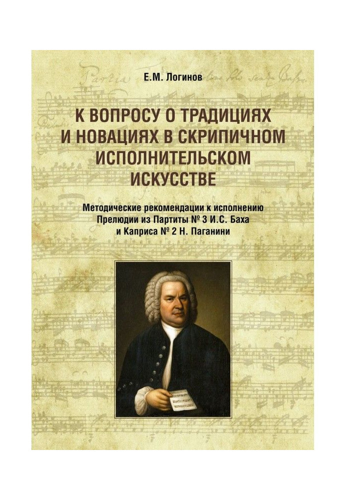 К вопросу о традициях и новациях в скрипичном исполнительском искусстве. Методические рекомендации к исполнению ...