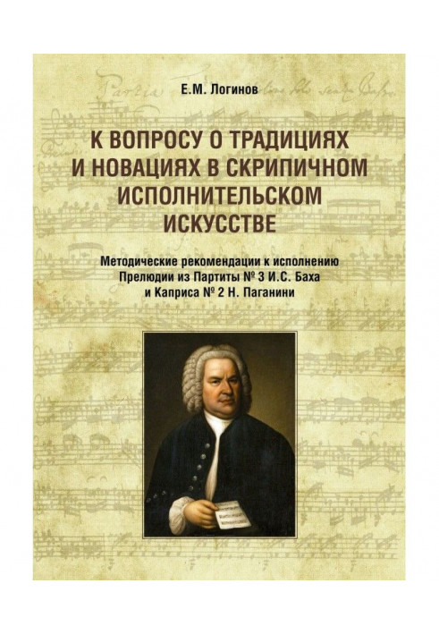 К вопросу о традициях и новациях в скрипичном исполнительском искусстве. Методические рекомендации к исполнению ...