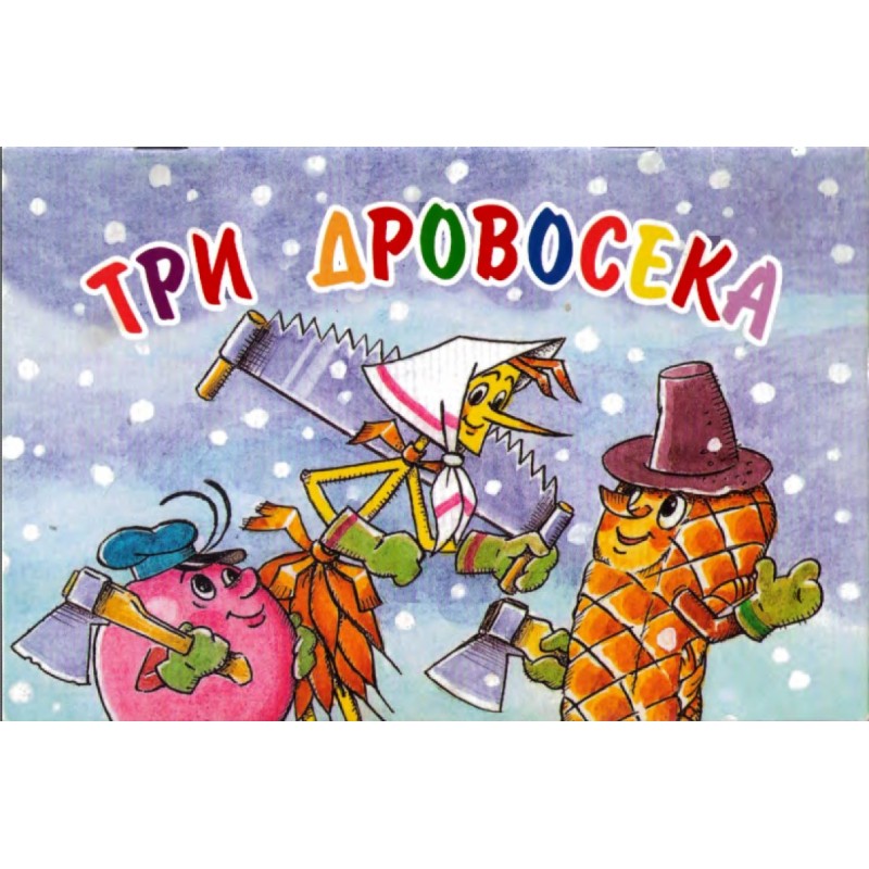 Три дровосека