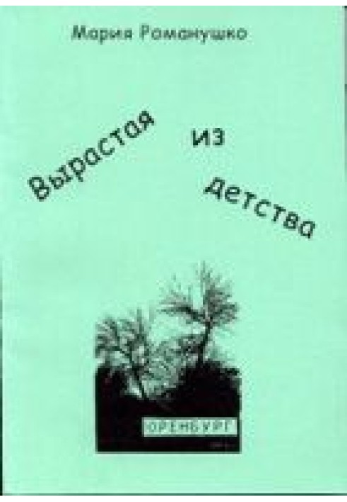 Вырастая из детства