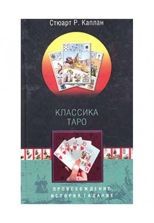 Класика Таро. Походження, історія, ворожіння