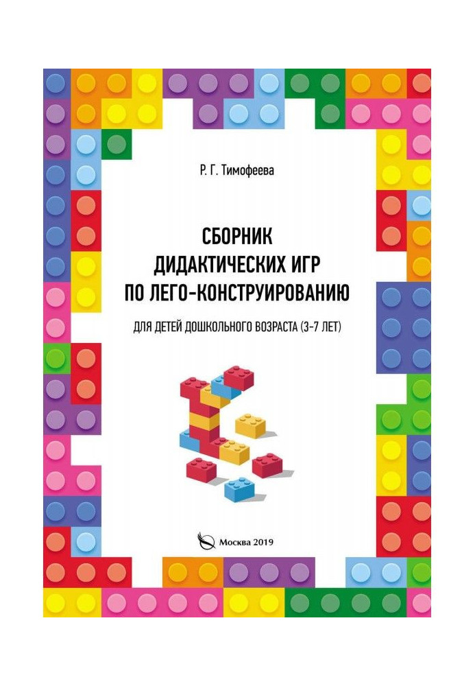 Збірка дидактичних ігор по лего-конструированию для дітей дошкільного віку (3-7 років)