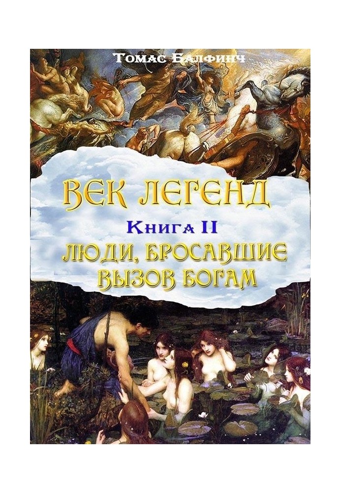 Всеобщая мифология. Часть II. Люди, бросавшие вызов богам