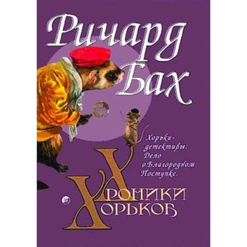 Хорьки-детективи: Справа...