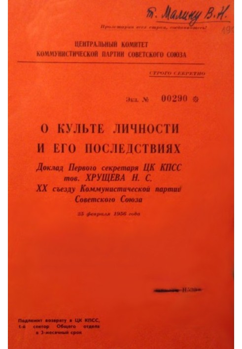 Про культ особистості та її наслідки