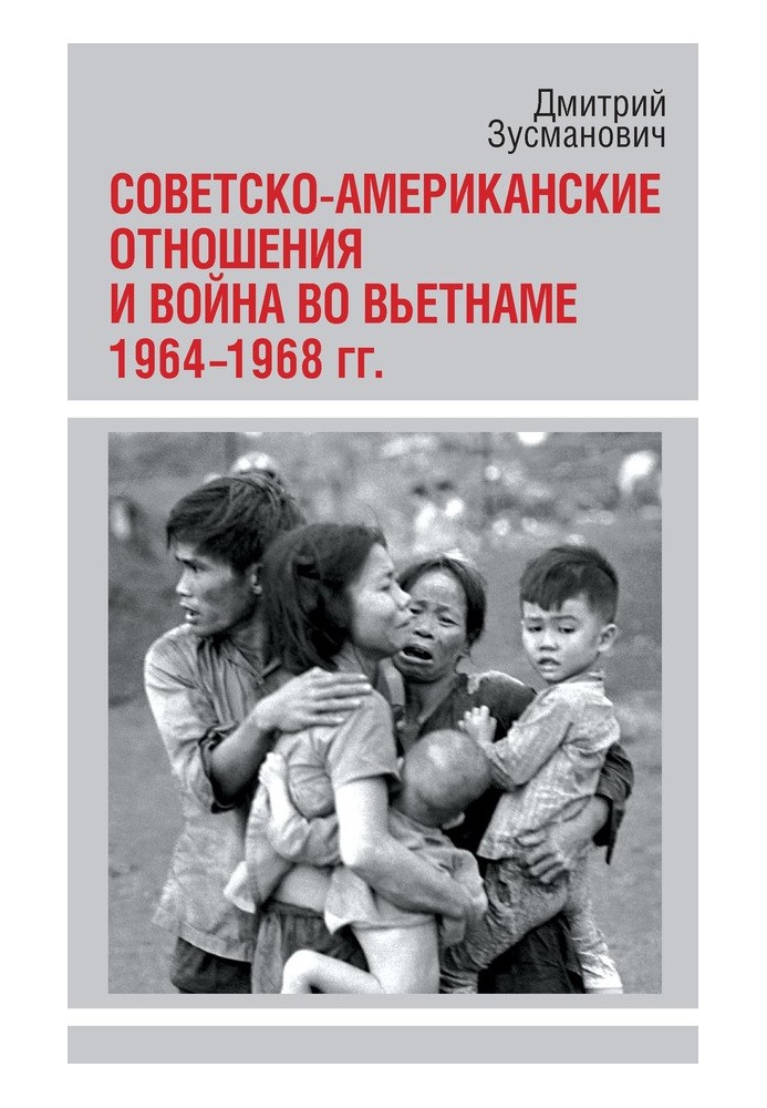 Советско-американские отношения и война во Вьетнаме. 1964-1968 гг.